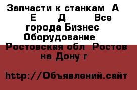 Запчасти к станкам 2А450, 2Е450, 2Д450   - Все города Бизнес » Оборудование   . Ростовская обл.,Ростов-на-Дону г.